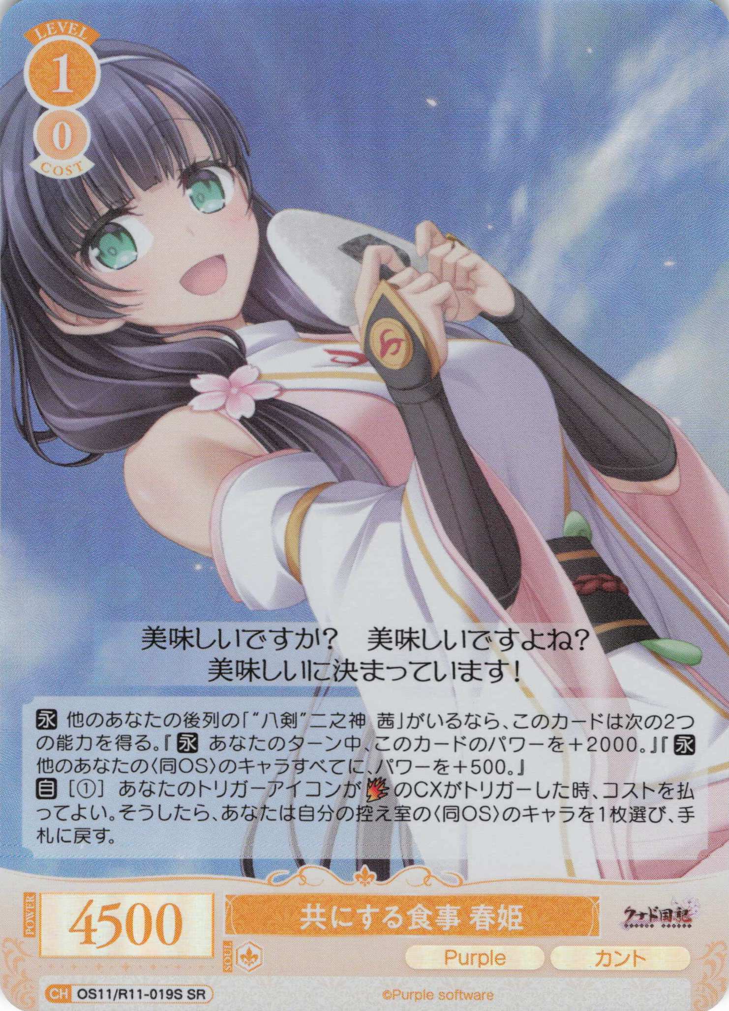 共にする食事 春姫(SR)(OS11/R11-019S)